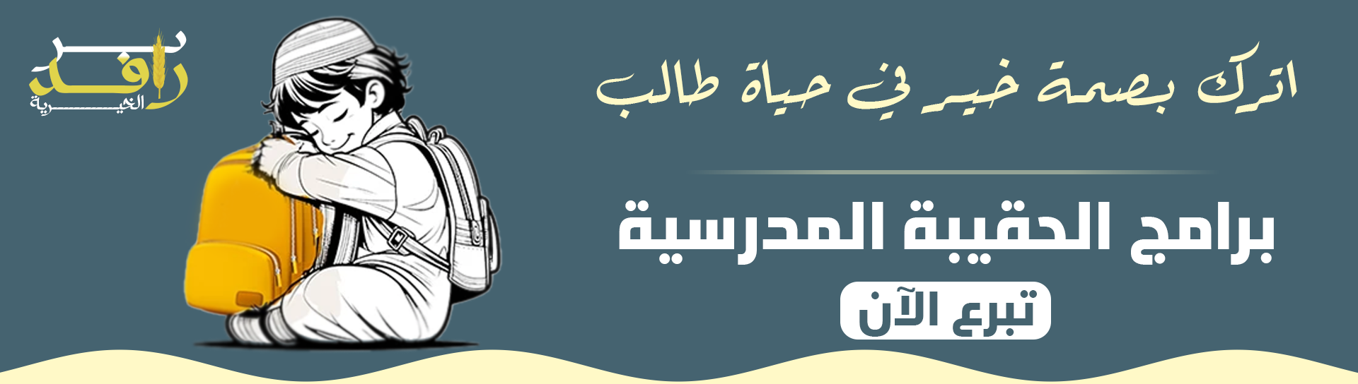 جمعية كفالة لرعاية الأيتام بعيون الجواء