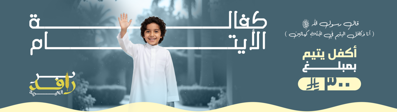 جمعية كفالة لرعاية الأيتام بعيون الجواء